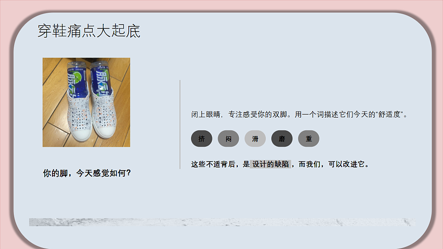 让鞋更舒适：发现与改进第4页