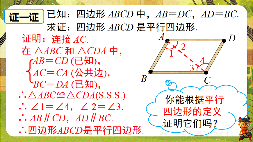 17.2.1 平行四边形的判定定理1、2（课件）-2025-2026学年华东师大版（新教材）数学八年级下册第4页