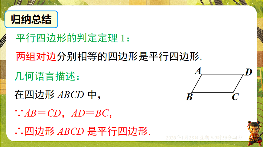 17.2.1 平行四边形的判定定理1、2（课件）-2025-2026学年华东师大版（新教材）数学八年级下册第6页