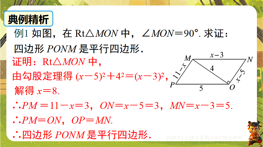 17.2.1 平行四边形的判定定理1、2（课件）-2025-2026学年华东师大版（新教材）数学八年级下册第8页