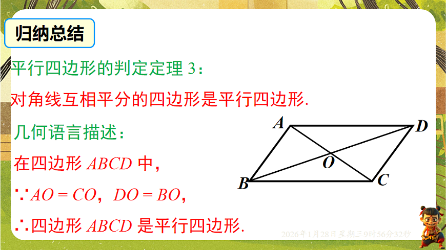17.2.2 平行四边形的判定定理3（课件）-2025-2026学年华东师大版（新教材）数学八年级下册第5页