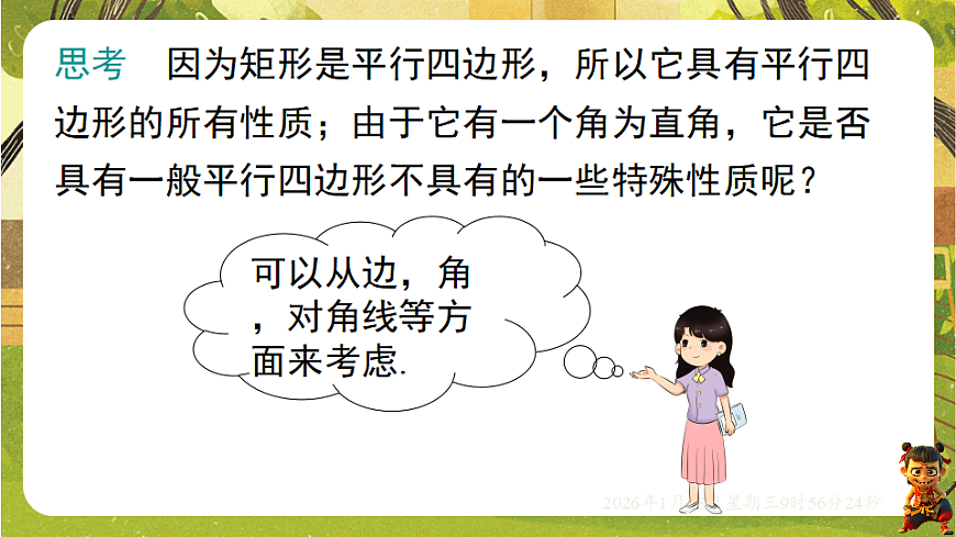 18.1.1 矩形的性质-(课件)-2025-2026学年华东师大版八年级数学下册第6页