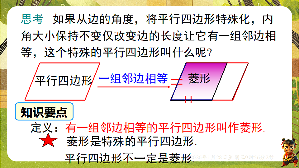 18.2.1 菱形的性质(课件)-2025-2026学年华东师大版八年级数学下册第4页