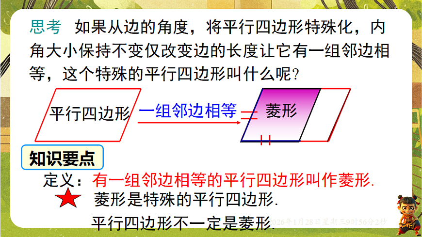 18.2.1 菱形的性质(课件)-2025-2026学年华东师大版八年级数学下册第4页