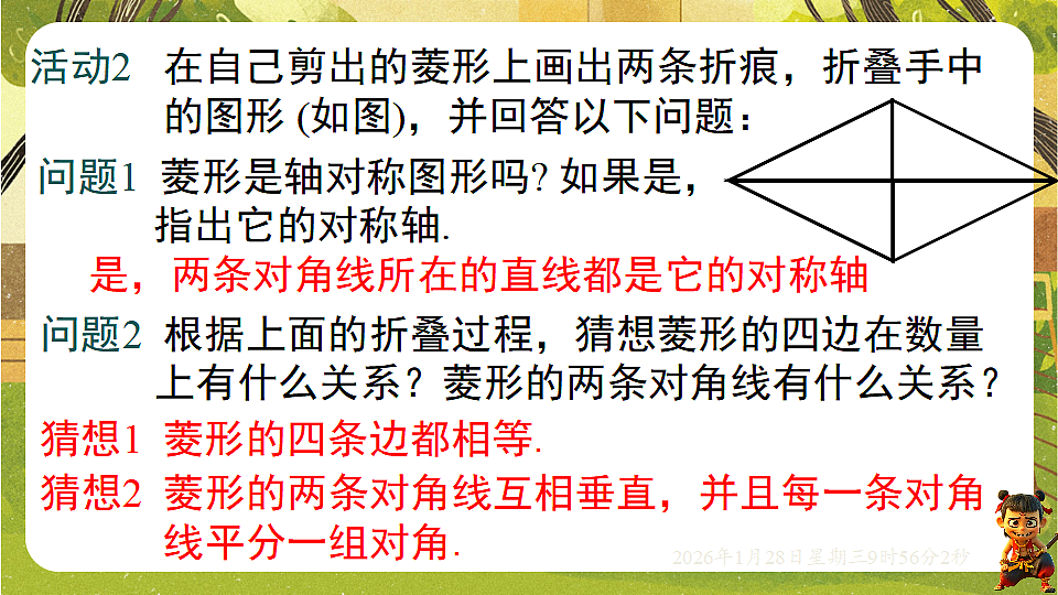 18.2.1 菱形的性质(课件)-2025-2026学年华东师大版八年级数学下册第6页