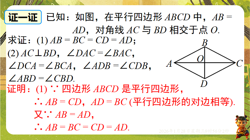 18.2.1 菱形的性质(课件)-2025-2026学年华东师大版八年级数学下册第7页