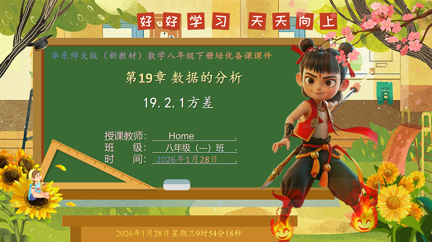 19.2.1方差-课件-2025-2026学年华东师大版八年级数学下册第1页