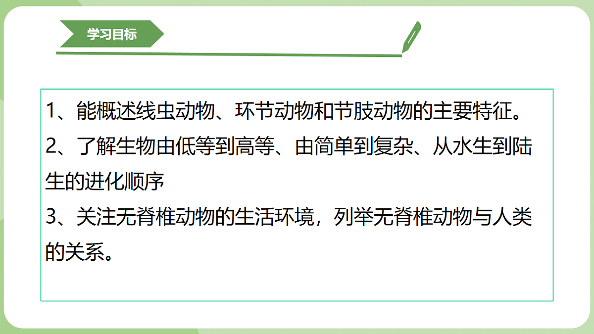初中 生物 济南版（2024） 七年级上册2.2.1 无脊椎动物体内没有脊柱 课件第2页
