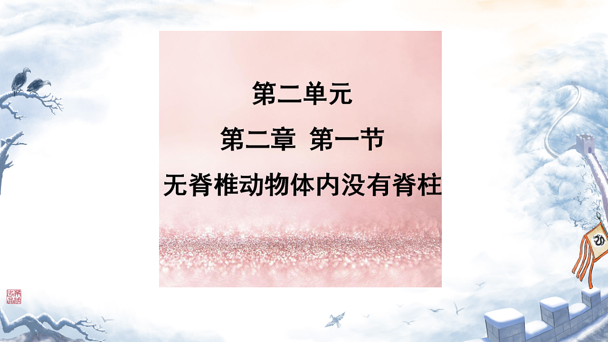 初中 生物 济南版（2024） 七年级上册2.2.1 无脊椎动物体内没有脊柱 课件第1页