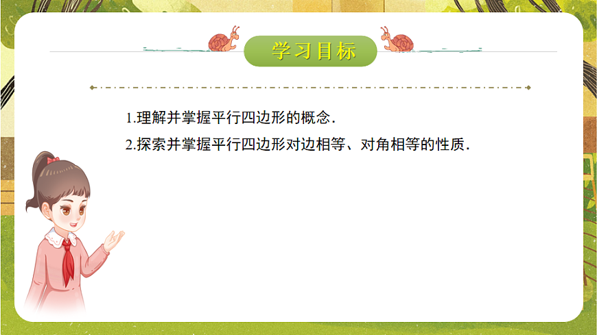 19.2.1.1平行四边形及其边、角的性质 课件 2025-2026学年沪科版八年级数学下册第2页