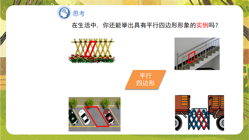 19.2.1.1平行四边形及其边、角的性质 课件 2025-2026学年沪科版八年级数学下册第3页
