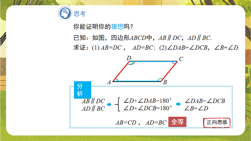 19.2.1.1平行四边形及其边、角的性质 课件 2025-2026学年沪科版八年级数学下册第8页
