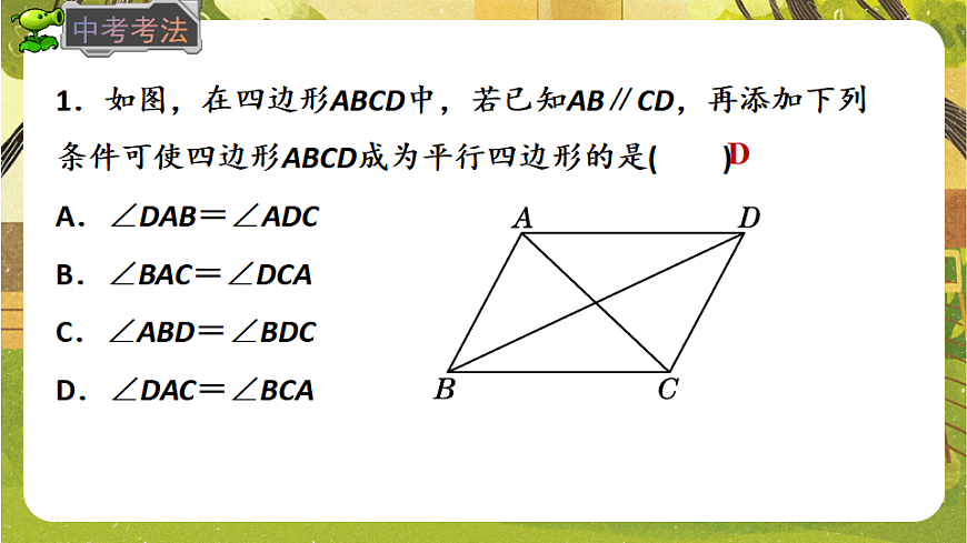 19.2.2.1 平行四边形的判定(1)同步培优备课课件2025－2026学年沪科版数学八年级下册第5页