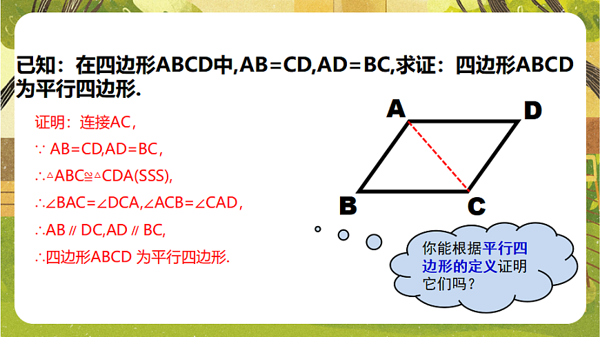 19.2.2.1 平行四边形的判定(1)同步培优备课课件2025－2026学年沪科版数学八年级下册第8页