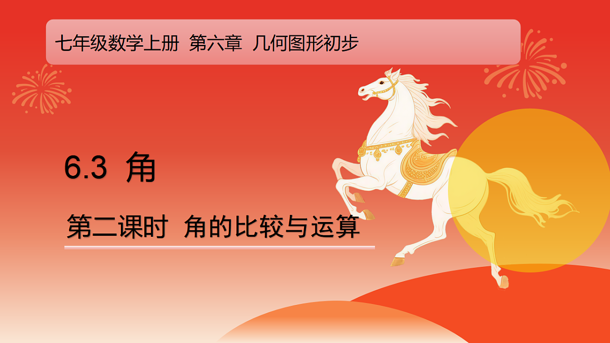 6.3 .2 角的比较与运算 课件-2025-2026学年《数学》七年级上册（人教版）第1页