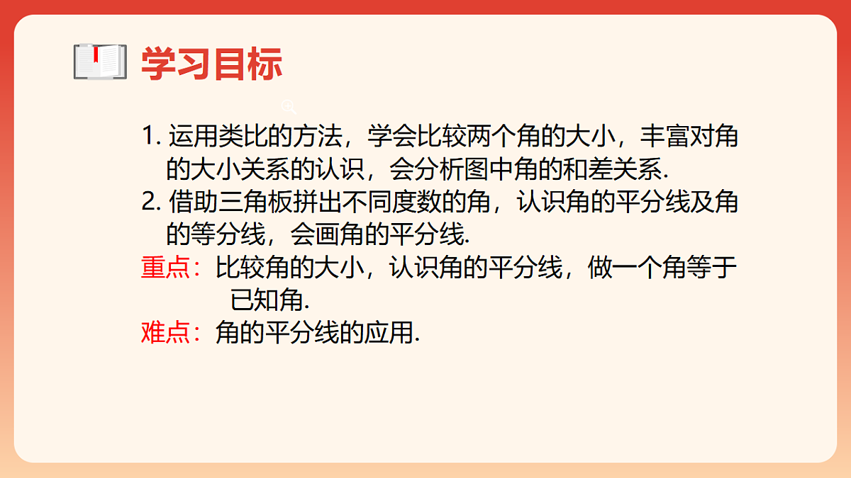 6.3 .2 角的比较与运算 课件-2025-2026学年《数学》七年级上册（人教版）第3页