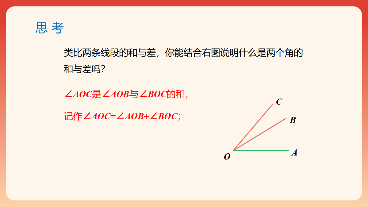 6.3 .2 角的比较与运算 课件-2025-2026学年《数学》七年级上册（人教版）第6页