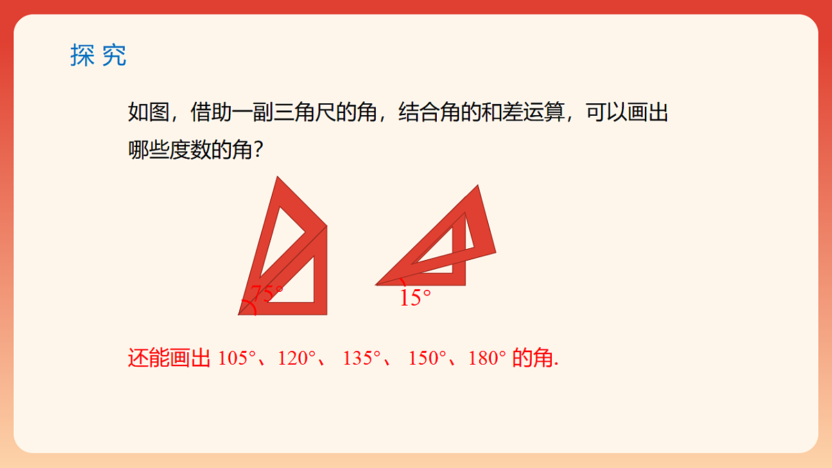 6.3 .2 角的比较与运算 课件-2025-2026学年《数学》七年级上册（人教版）第8页