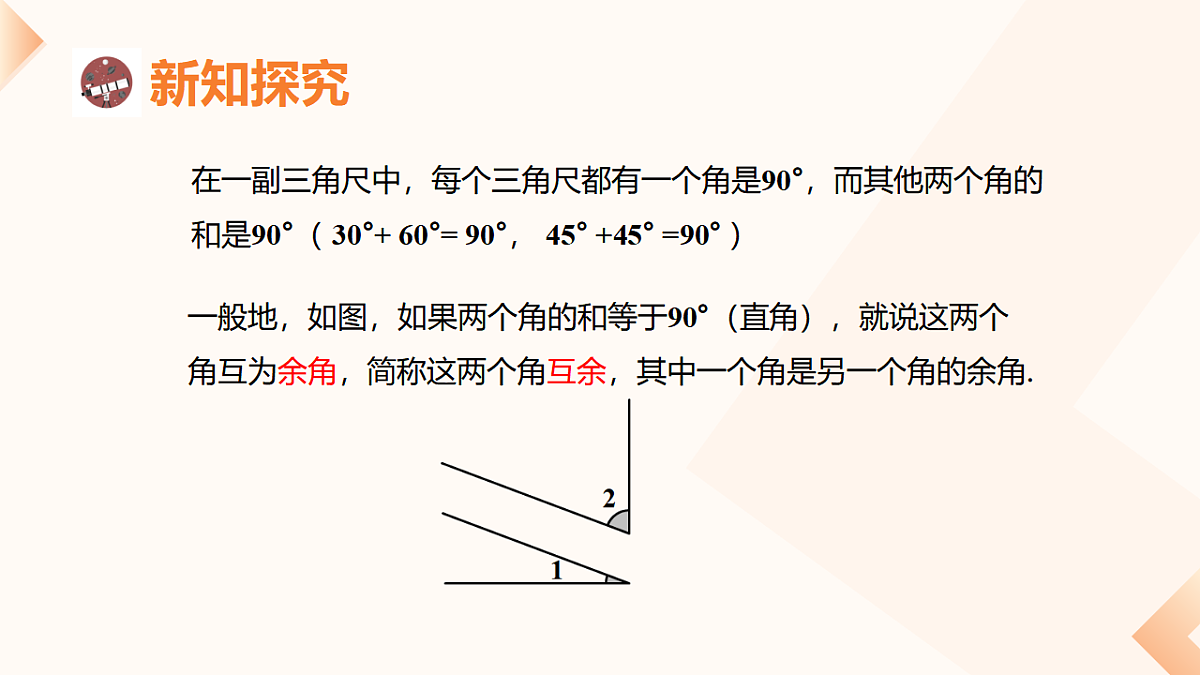 6.3.3 余角和补角 课件-2025-2026学年《数学》七年级上册（人教版）第5页