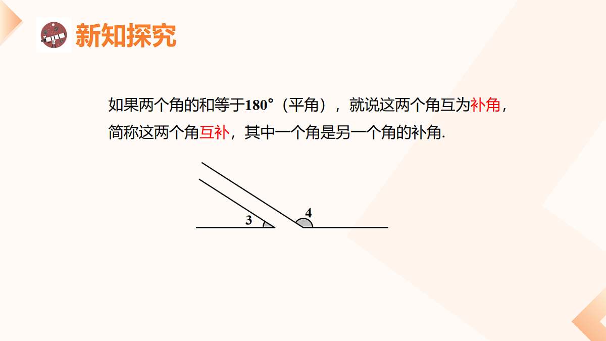 6.3.3 余角和补角 课件-2025-2026学年《数学》七年级上册（人教版）第6页