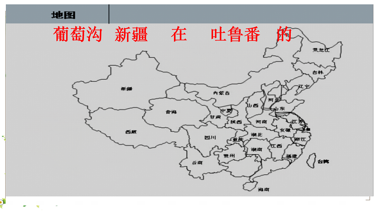 统编版语文二年级上册（2024）10 葡萄沟课件第4页
