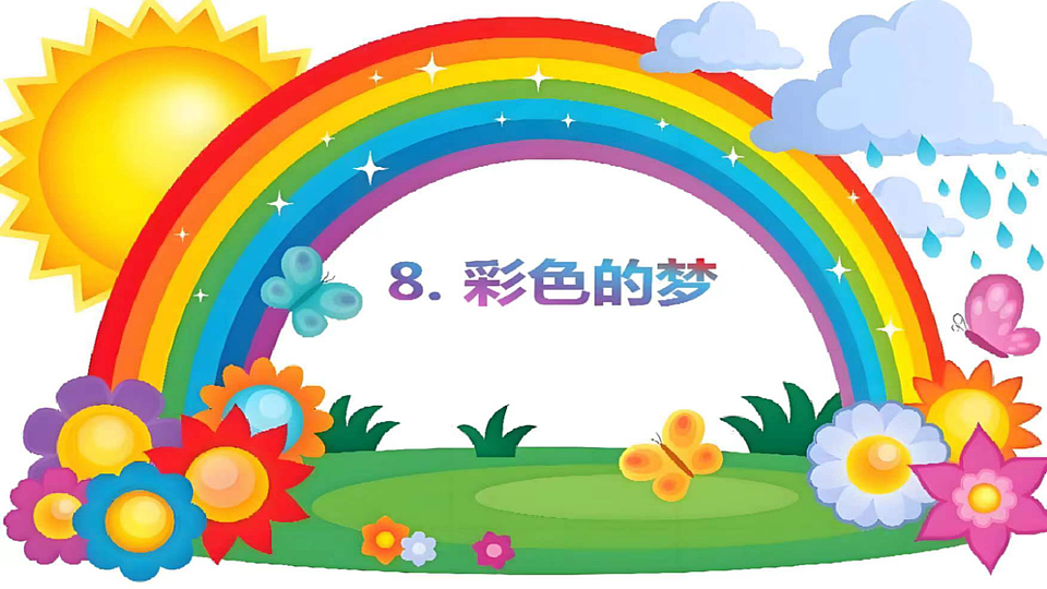 统编版语文二年级下册 8 彩色的梦 课件第1页