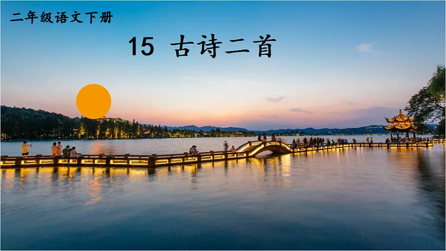 统编版语文二年级下册 15 古诗二首 课件第1页