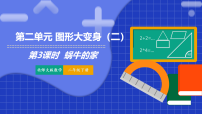 北师大版（2024）二年级下册（2024）蜗牛的家课文ppt课件