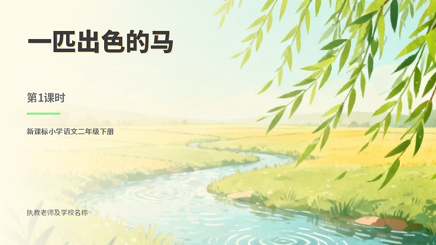 《一匹出色的马》第1课时第1页