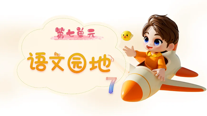 统编版二年级语文下册【教学课件】《语文园地七》第1页