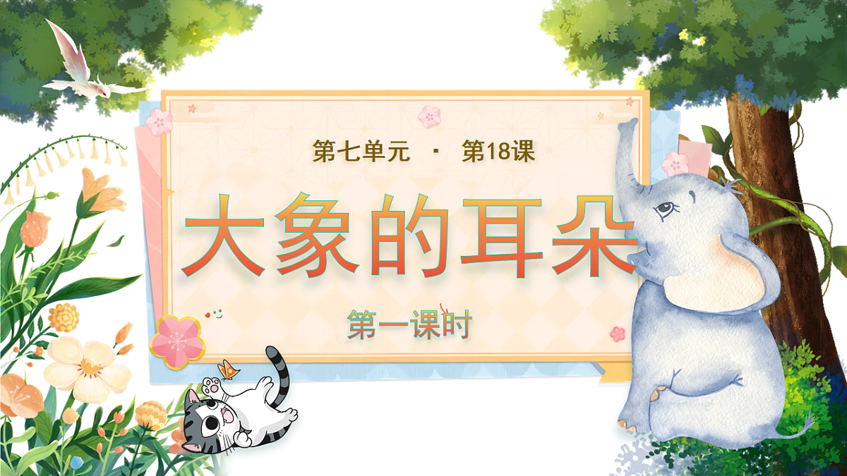 统编版二年级语文下册【教学课件】阅读18.《大象的耳朵》第1页