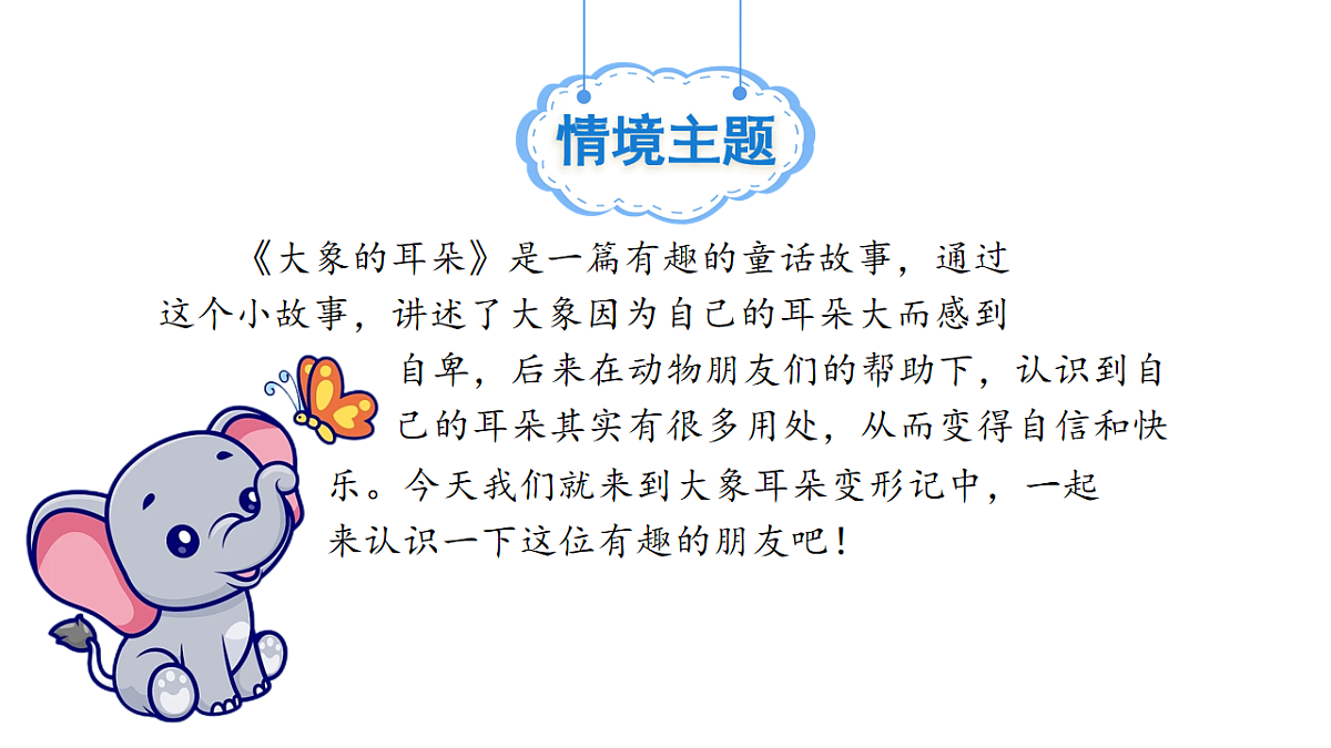 统编版二年级语文下册【教学课件】阅读18.《大象的耳朵》第2页