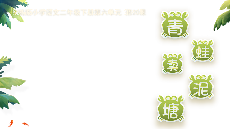 统编版二年级语文下册【教学课件】阅读20.《青蛙卖泥塘》第1页