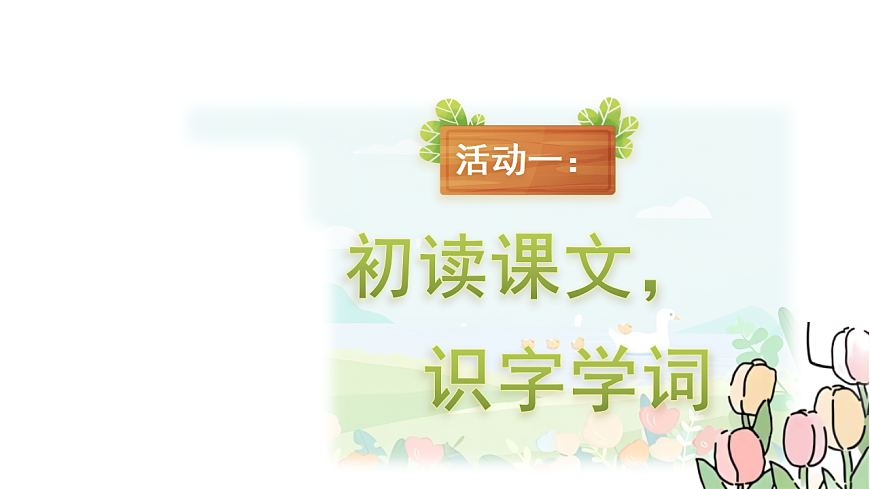 统编版二年级语文下册【教学课件】阅读20.《青蛙卖泥塘》第4页