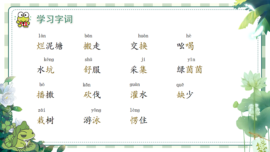 统编版二年级语文下册【教学课件】阅读20.《青蛙卖泥塘》第6页