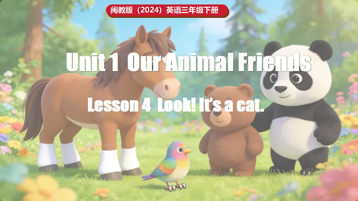 新闽教版（2024）英语三年级下册 Unit 1 Our Animal Friends Lesson 4 Look It’s a cat.（课件）第1页