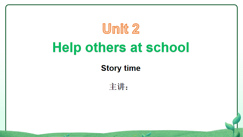 2026学年译林牛津新教材四年级下册Unit2 Help others at school Period2 Story Time课件第1页