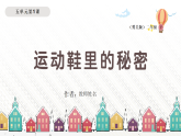 冀美版小学美术二年级下册 5.1 运动鞋里的秘密 课件+教案