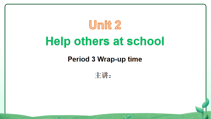 2026学年译林牛津新教材四年级下册Unit2 Help others at school Period 3 Wrap up time课件第1页