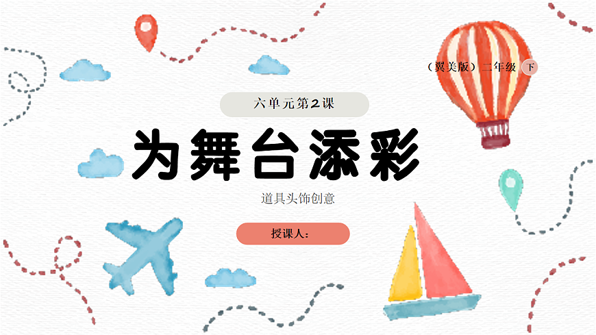 为舞台添彩：道具头饰创意第1页