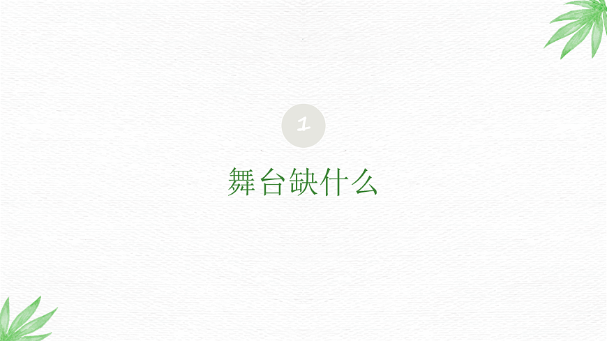为舞台添彩：道具头饰创意第3页