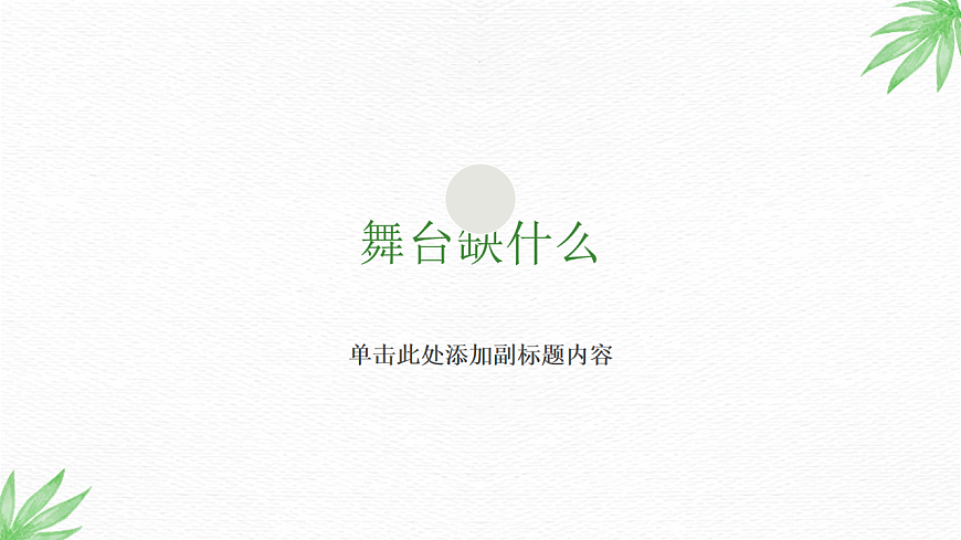 为舞台添彩：道具头饰创意第6页