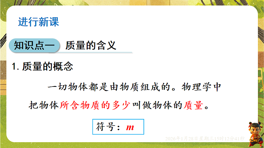 5.1质量（课件）--沪科版（新教材）八年级物理全一册第5页
