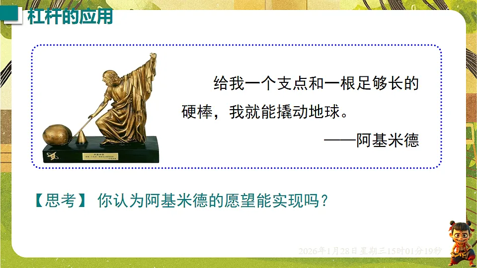 11.1.2 杠杆的应用（课件）--沪科版（新教材）八年级物理全一册下册第3页