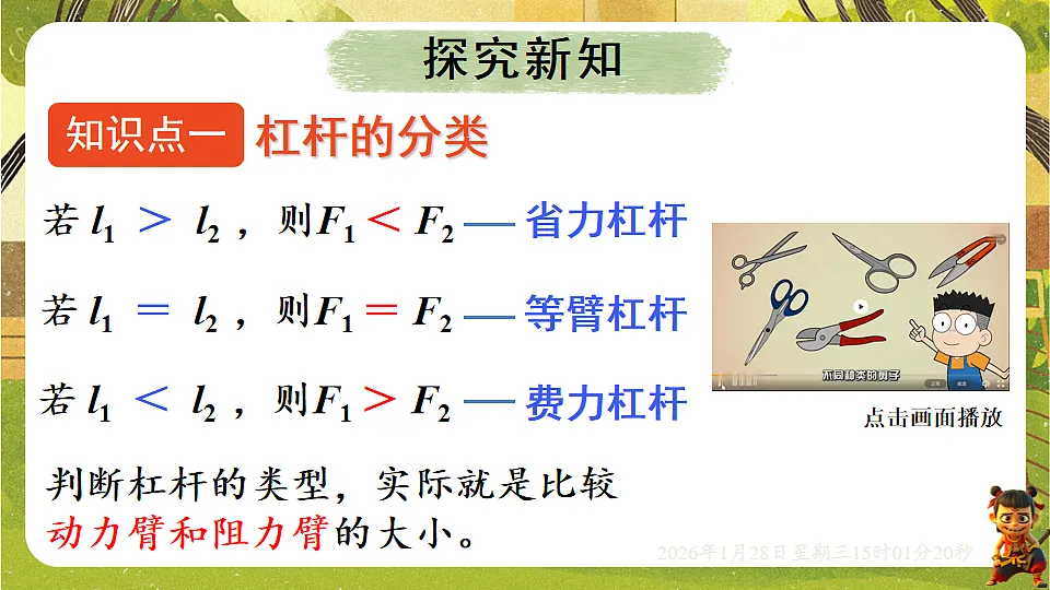 11.1.2 杠杆的应用（课件）--沪科版（新教材）八年级物理全一册下册第7页