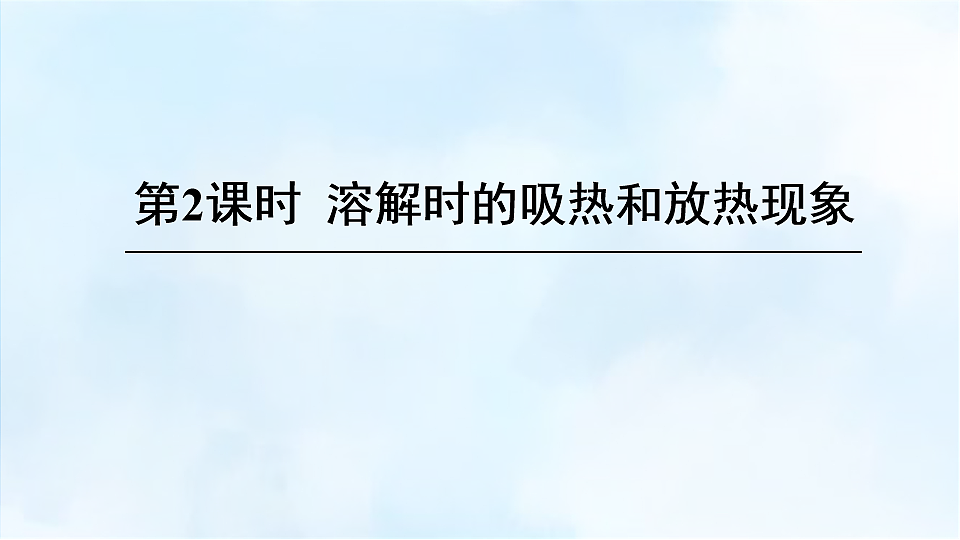 科粤版九年级化学下册教学课件《7.1 物质的溶解 第2课时 溶解时的吸热和放热现象》第1页