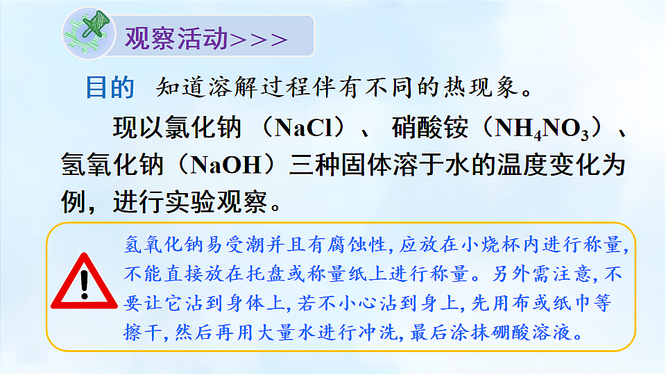 科粤版九年级化学下册教学课件《7.1 物质的溶解 第2课时 溶解时的吸热和放热现象》第5页