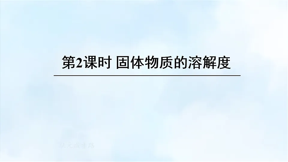 科粤版九年级化学下册教学课件《7.2 物质溶解的量 第2课时 固体物质的溶解度》第1页