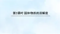 化学物质溶解的量教学ppt课件