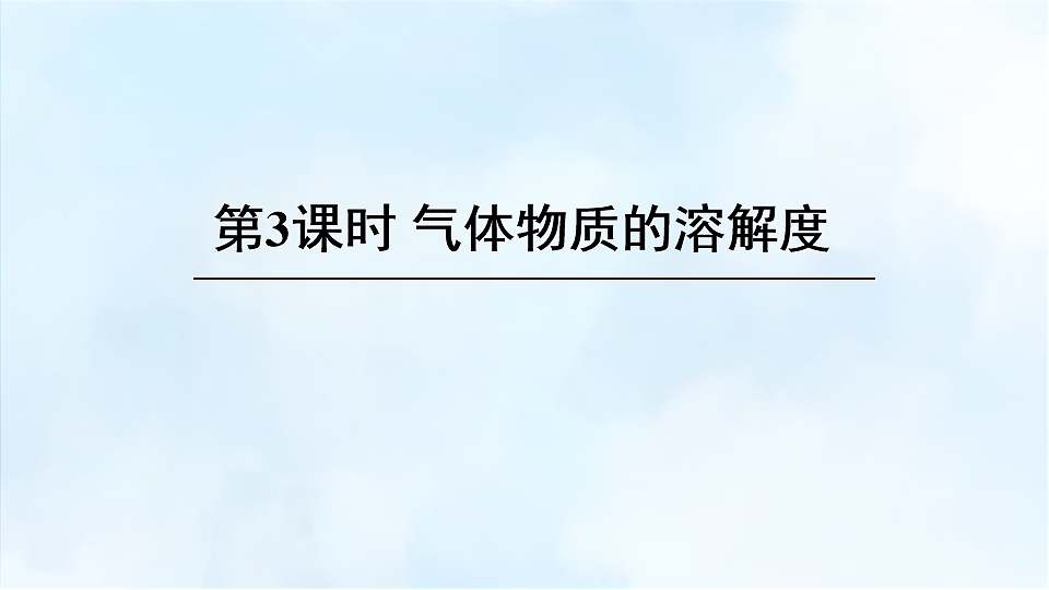 科粤版九年级化学下册教学课件《7.2 物质溶解的量 第3课时 气体物质的溶解度》第1页